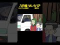 八尺様 VS ババア. #アニメコント