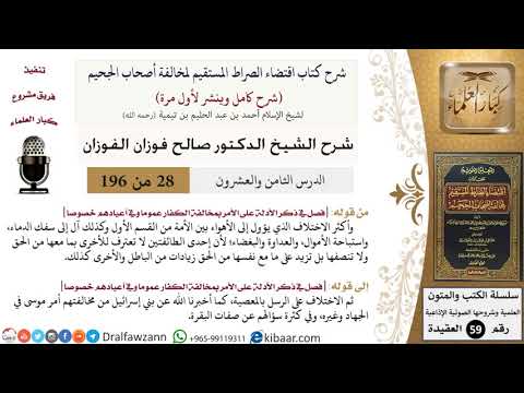 28 من 196|شرح اقتضاء الصراط المستقيم|الاختلاف الذي يؤول إلى الأهواء|صالح الفوزان|كبار العلماء