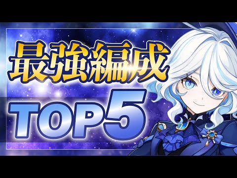 【原神】どれが強い？フリーナの最強パーティー編成TOP5！Ver4.7【げんしん】
