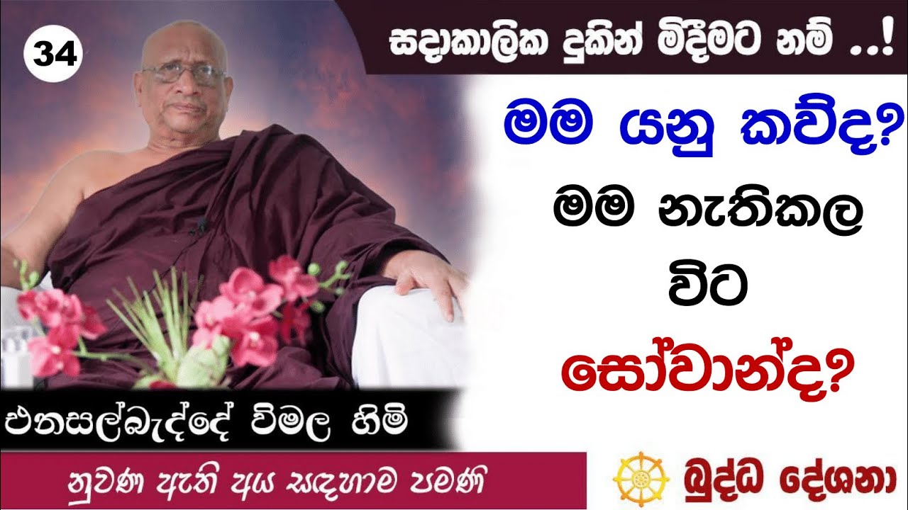 බුද්ධ දේශනා 34 මම යනු කව්ද ? මම නැතිකල විට සෝවාන්ද ? Enasabadde Wimala Himi