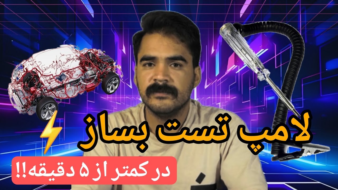 چطور با ۲۰ هزار تومن لامپ تست خودرو بسازیم؟⚡️    آموزش کامل ساخت لامپ تست حرفه‌ای برای برق خودرو 
