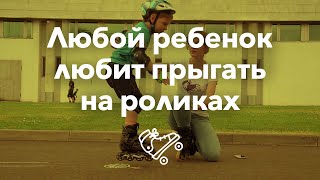 Научить ребенка прыгать на роликах | Школа роликов RollerLine Роллерлайн в Москве