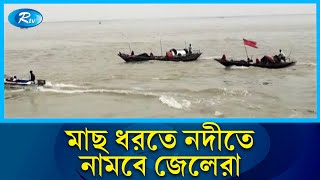 মাছ ধরায় নিষেধাজ্ঞা শেষ এই বিষয়ে বিস্তারিত জানাতে ভোলায় জেলে পল্লী থেকে সরাসরি | Rtv News