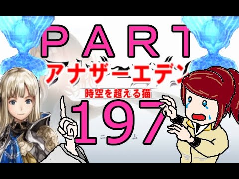 初見【イヤホン禁止】アナザーエデン実況プレイpart.197