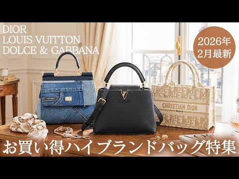 2026年2月最新】ディオール・ルイヴィトン・ドルガバ勢揃い！ハイ