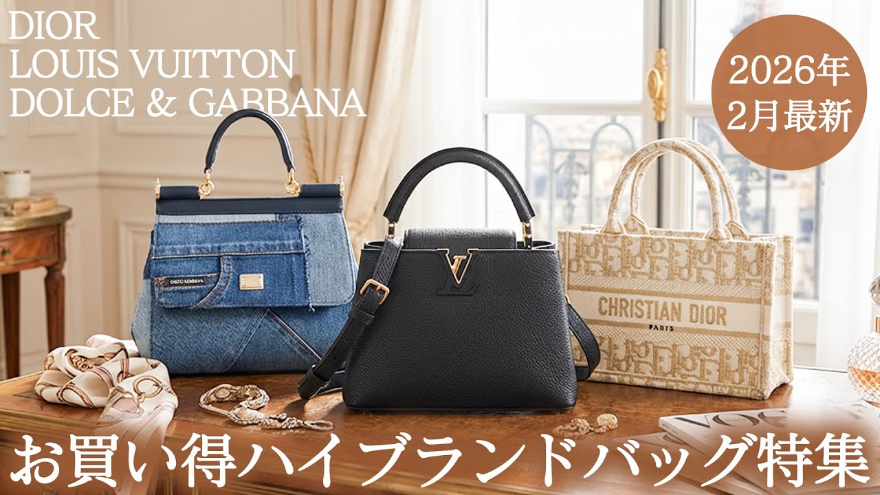 2026年2月最新】ディオール・ルイヴィトン・ドルガバ勢揃い！ハイ