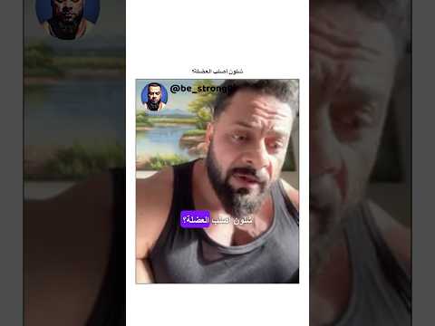 شلون أصلب العضلة جانتي جانتي شعبان  رياضة كمال اجسام كمالاجسام