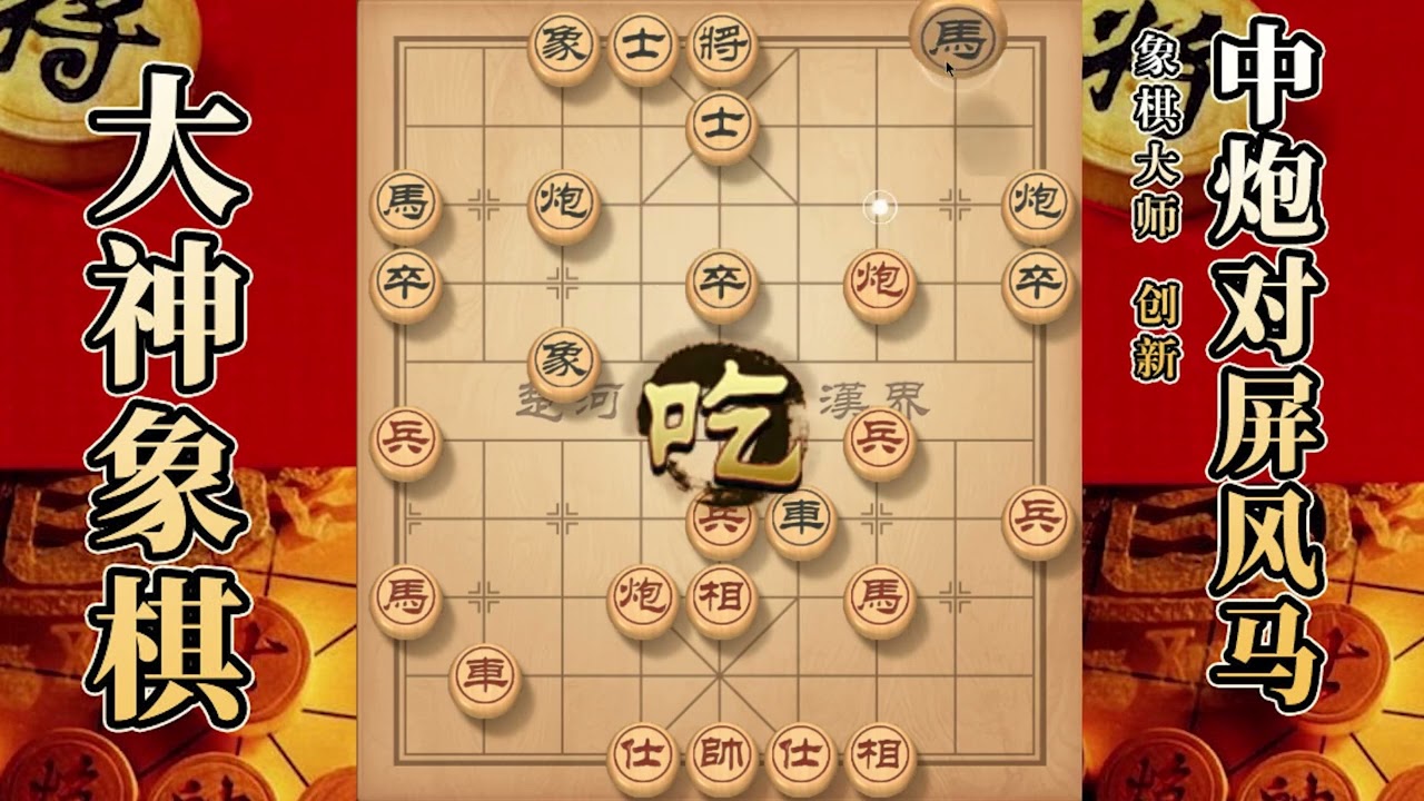 大神象棋：大神中炮进三兵过河炮，佛跳墙，回首掏，瓮中捉鳖带走