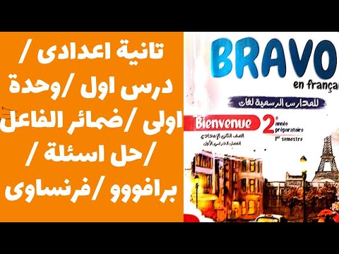 درس3 تانية 2 اعدادى ضمائر الفاعل حل اسئلة وحدة اولى كتاب برافو فرنساوى