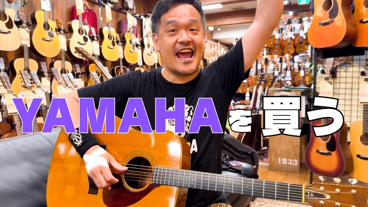 後編・購入動画】YAMAHAのアコギを買いたい！特別ゲスト：タマキング