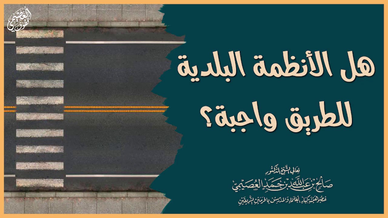 هل الأنظمة التي تضعها البلدية من حق الطريق الواجب؟ | الشيخ صالح العصيمي