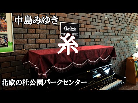 中島みゆき／糸