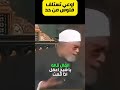 اوعي تستلف فلوس من حد اياك الشعراوي يوضح