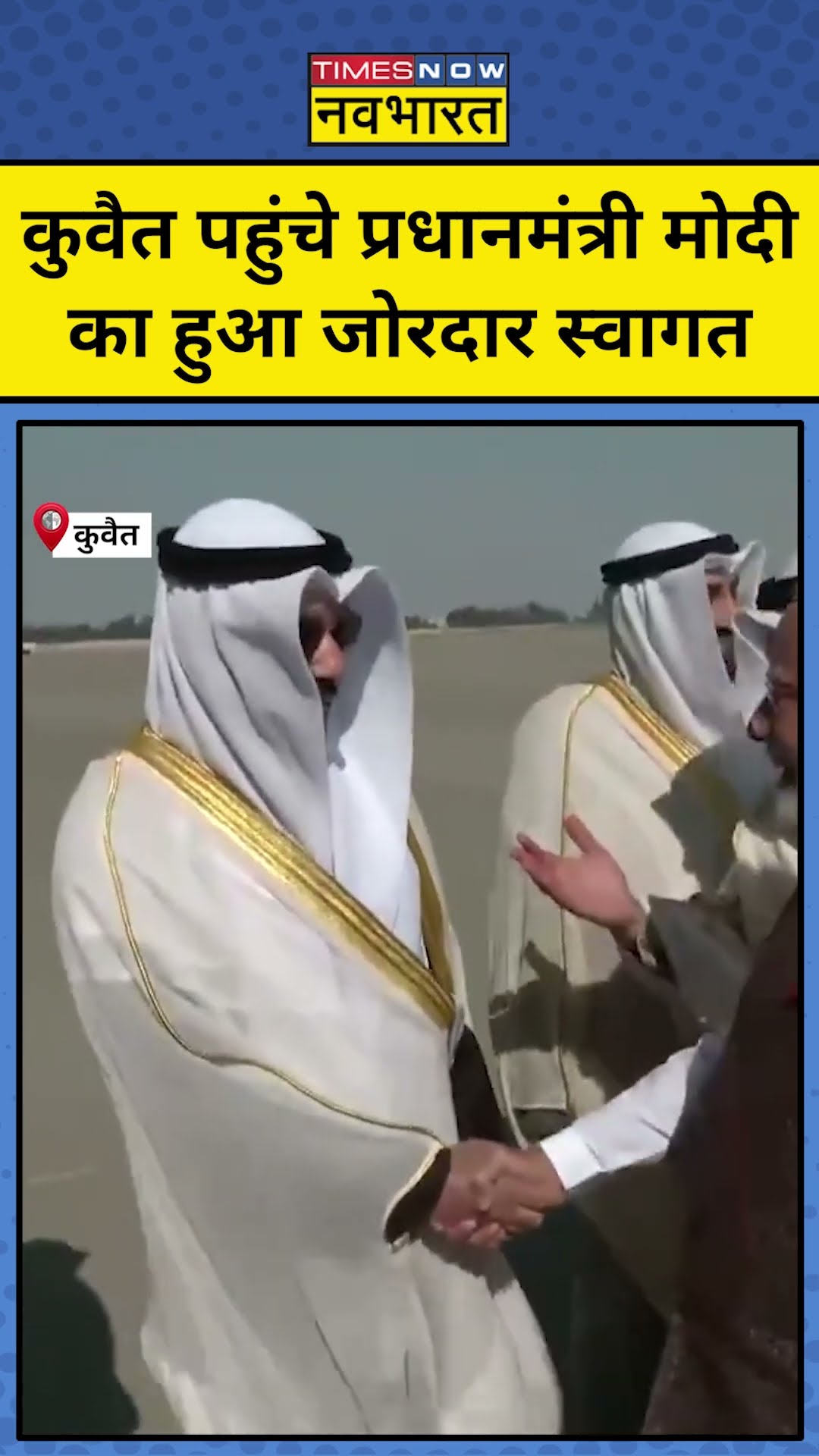 PM Modi का कुवैत में हुआ जोरदार स्वागत | #shorts