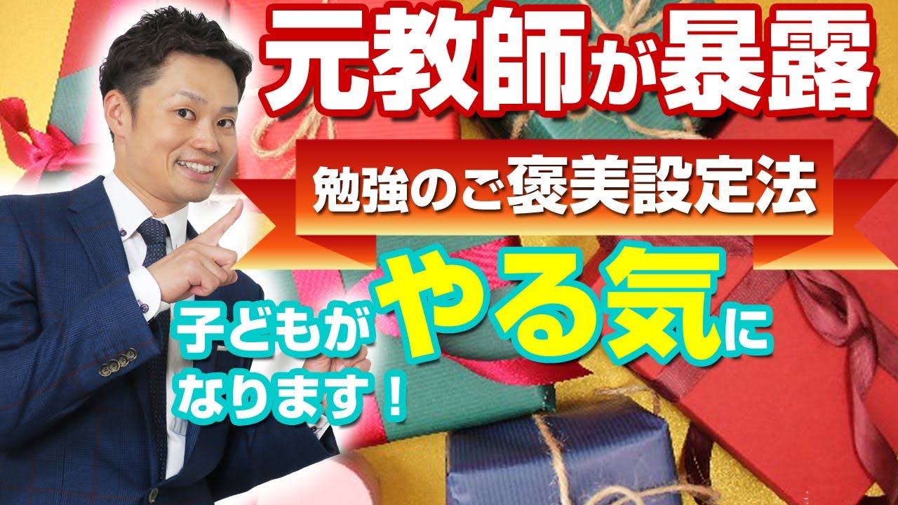 効果絶大】勉強ご褒美戦略！効かない原因と改善策【元中学校教師道山