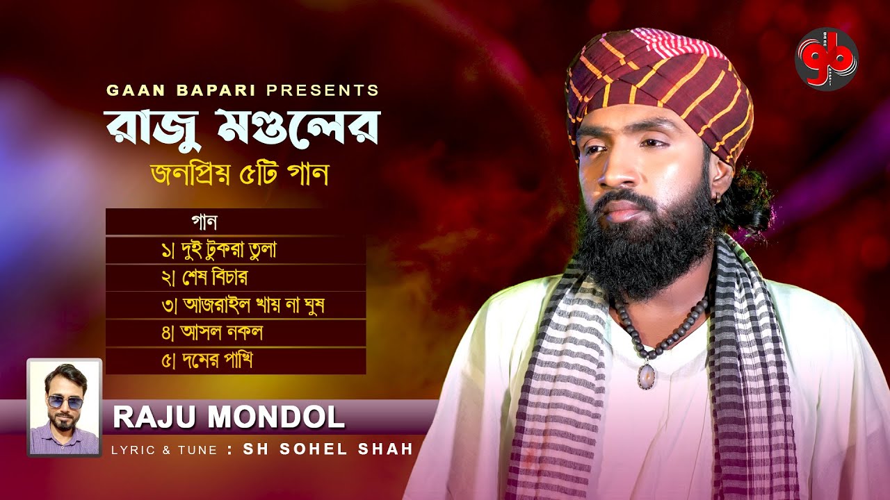 রাজু মণ্ডলের জনপ্রিয় ৫টি গান । Raju Mondol Popular 5 Song । New Audio Album 2023