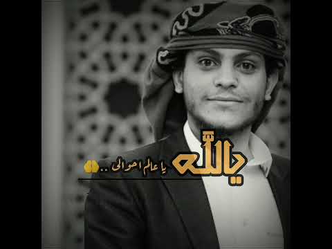 يالله يا عالم احوالي زامل مناجاه اليمن صنعاء