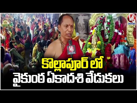 Vaikunta Ekadasi 2025 Celebrations In Bandaya Gutta, Kollapur | Nagarkurnool | V6 News - V6NEWSTELUGU