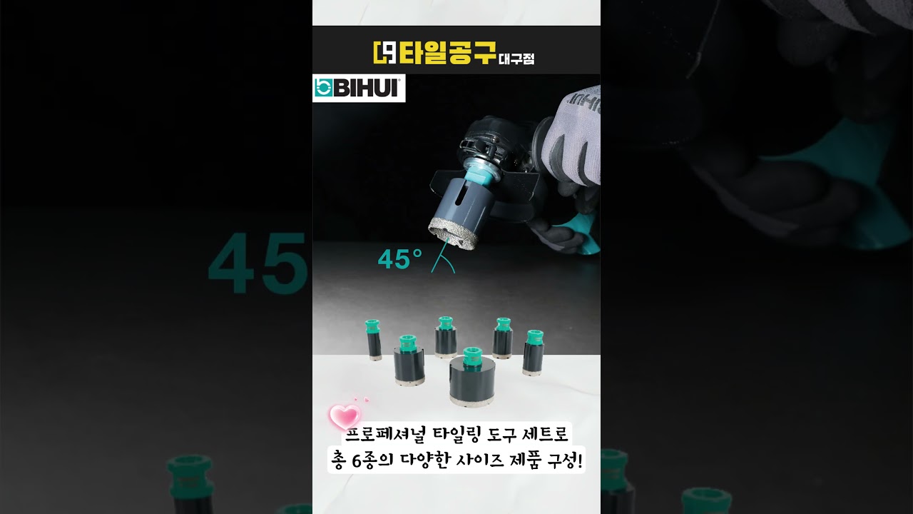 [타일공구 대구점]비후이 다이아몬드 터보 드릴 6종 세트 DBDMS6 소개! 강력하고 빠른 타공! Bihui Diamond Turbo Drill set