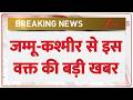 Breaking News: जम्मू-कश्मीर से इस वक्त की बड़ी खबर | Pakistan News | ZEE News