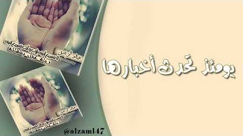 سورة الزلزلة بصوت الشيخ علي العجمي