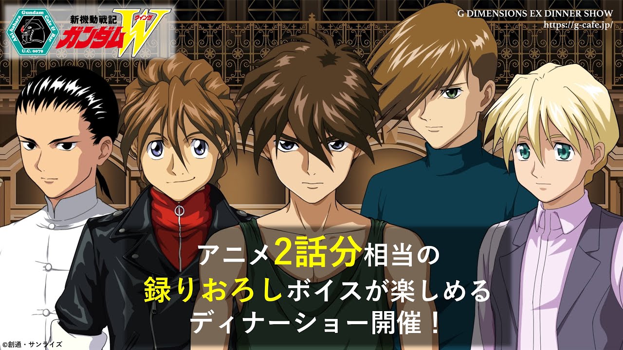 新機動戦記ガンダムW』体験型ディナーショー開催【2/15～2/27】 - YouTube