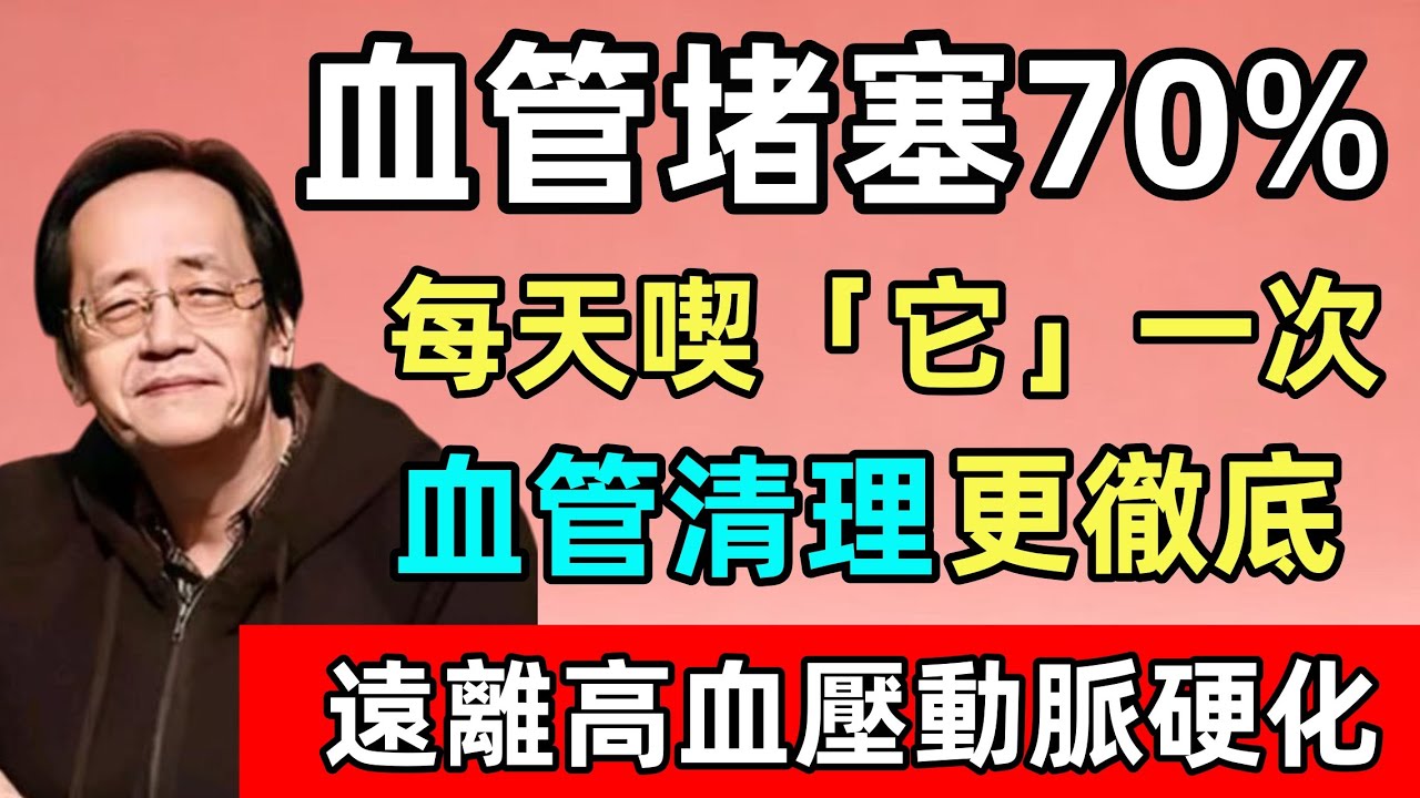 倪海廈：血管堵塞70%，每天喫「它」一次，血管清理更徹底，遠離高血壓、動脈硬化！#健康知识 #健康飲食 #養老生活 #老年健康#倪海廈 #倪師 #中醫 #中醫調理#中醫食療 #中醫養生倪