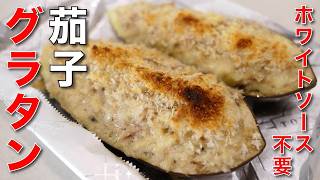器ごと食べられる【茄子のなんちゃってグラタン】 - YouTube