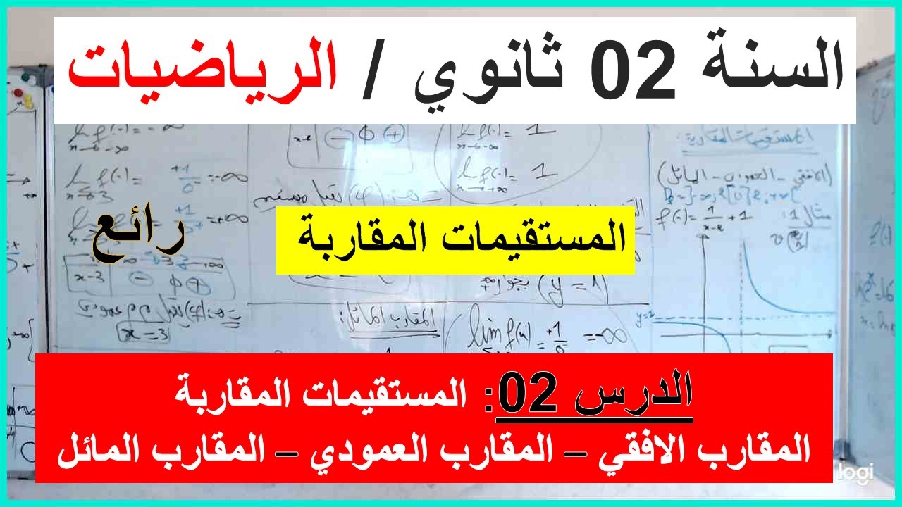 السنة 02 ثانوي الرياضيات  الدرس 02:المستقيمات المقاربة-المقارب الافقي-المقارب العمودي-المقارب المائل