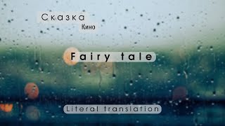 картинка: Kino (Сказка) - Literal English lyrics | translation | русский текст