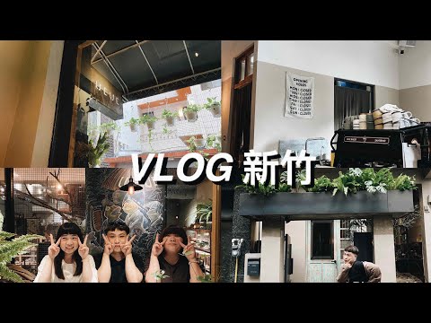 VLOG 我遲到半天的新竹一日遊