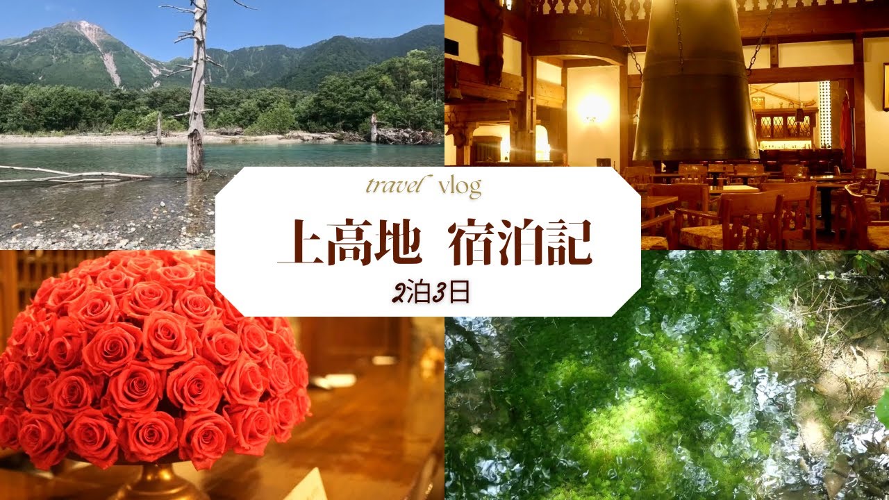 【vlog】上高地2泊3日帝国ホテル宿泊記【まさかの総額】