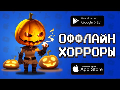 🎃😱 ТОП 10 ОФФЛАЙН ХОРРОРОВ НА ANDROID & IOS 2019 / агент 3310 / игры без интернета
