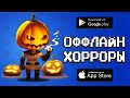 🎃😱 ТОП 10 ОФФЛАЙН ХОРРОРОВ НА ANDROID & IOS 2019 / агент 3310 / игры без интернета