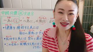 みんなの日本語中級19課19番文法8 〜ためには JLPT N2 Grammar 大家的日本語中級19課文法