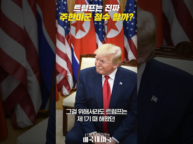 주한미군 철수 또는 감축? 트럼프의 셈법은?