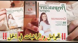 اهم الفيتامينات والادوية للحوامل و لمن ترغب في الحمل ?و المرضعات Pregnacare