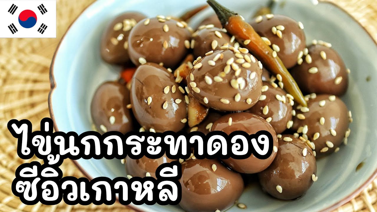 ไข่นกกระทาดองซีอิ้วเกาหลี เมนูโปรดโกมุนยอง ตามซีรีย์ดังเกาหลี 【สูตรคนเกาหลี】