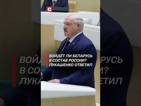Войдёт ли Беларусь