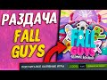 РАЗДАЧА FALL GUYS ULTIMATE KNOCKOUT - РОЗЫГРЫШ 100 СТИМ КЛЮЧЕЙ FALL GUYS!