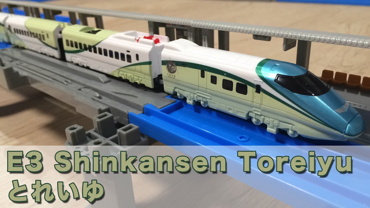 Shinkansen E3 Toreiyu Plarail Advance E3系新幹線とれいゆ つばさ プラレールアドバンス