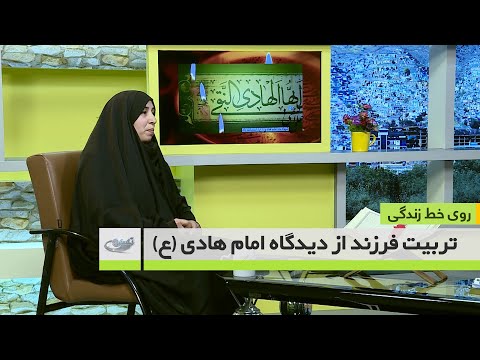 تربیت فرزند از دیدگاه امام هادی روی خط زندگی 27 11 99