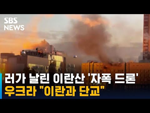 러가 날린 <strong>이란산</strong> &amp;#39;자폭 드론&amp;#39;…우크라 &amp;quot;이란과 단교&amp;quot; / SBS
