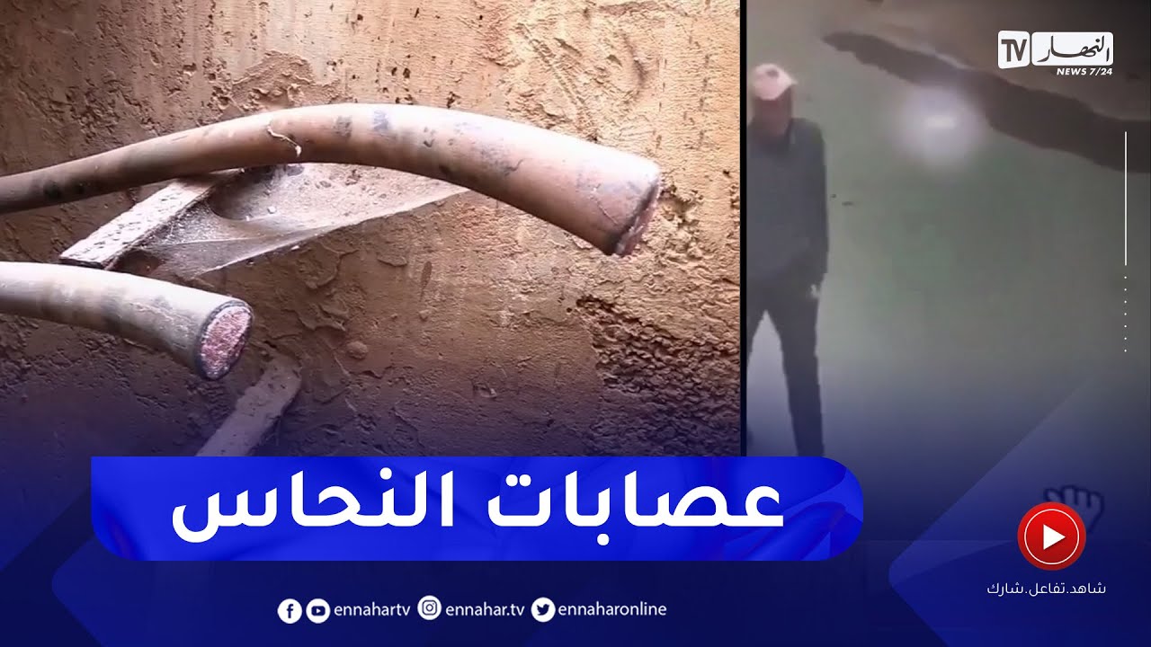 وهران: سرقة الكوابل الهاتفية ... ظاهرة تتفاقم وتكبد إتصالات الجزائر خسائر بالملايير