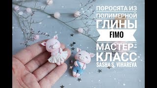 Мастер-класс: Поросята из полимерной глины FIMO/polymer clay tutorial Мастер-класс: Поросята из полимерной глины FIMO/polymer clay tutorial