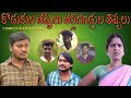 KODUKULA THAPPULU THALLI THANDRULA THIPPALU// COMEDY EMOTIONAL //MANA VILLAGE CHITHRALU//