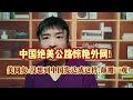 中国绝美公路惊艳外网!美网友:没想到中国发达成这样,颠覆三观 #万万没想到 #科普 #每天学习一点点 #知识分享 #涨知识