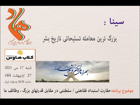 سینا : بزرگ ترین #معامله_تسلیحاتی #تاریخ_بشر #همراهان_مردم_ایران #کلاب_هاوس #استبداد #آمریکا #هماد
