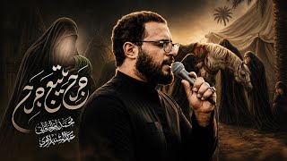 جرح يتبع جرح | الملا محمد باقر الخاقاني - هيئة الحسن المجتبى عليه السلام 