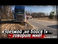 К таким выгрузкам я не готовился! «Заезжай ,не бойся !» - говорит мне!😂